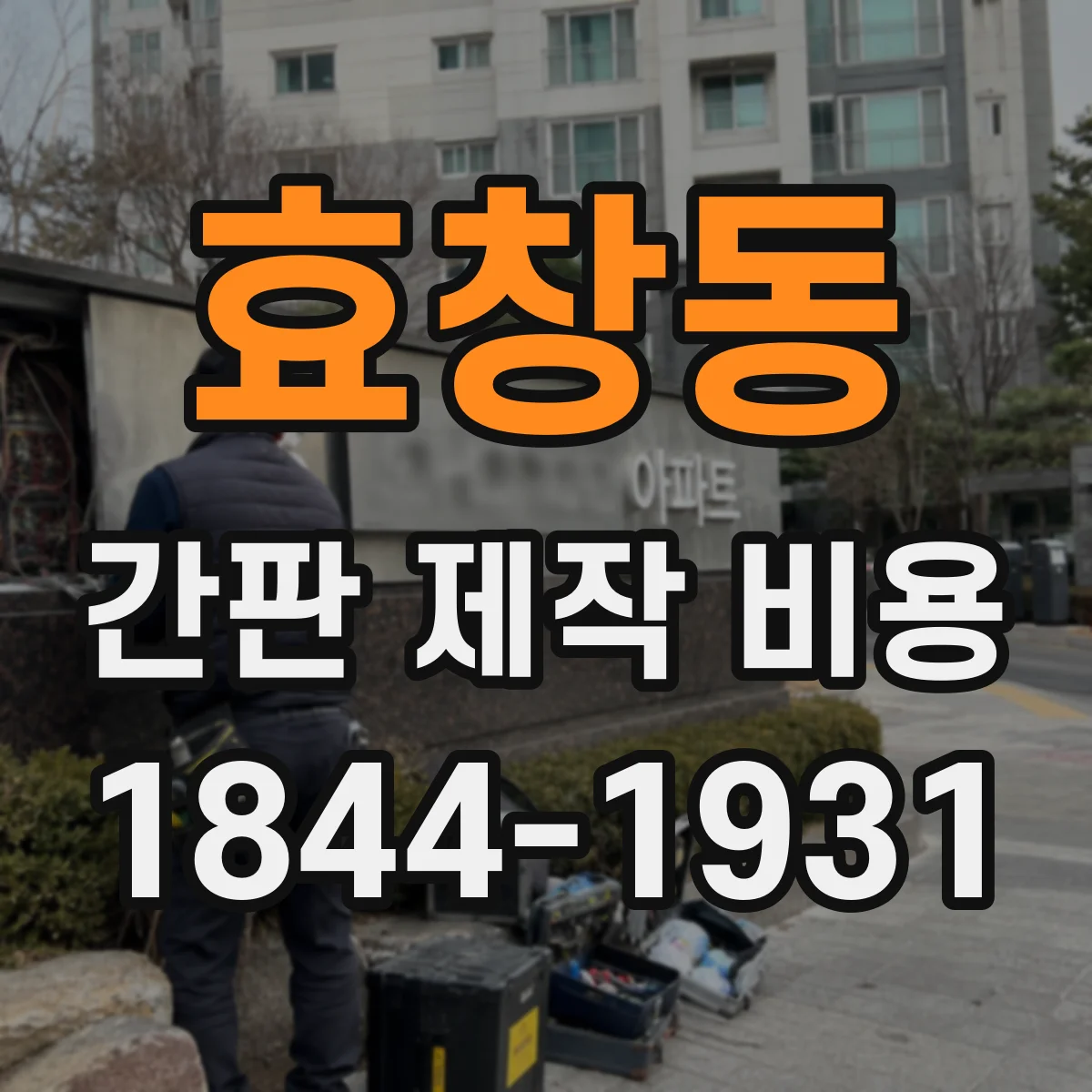 효창동 간판 제작 비용