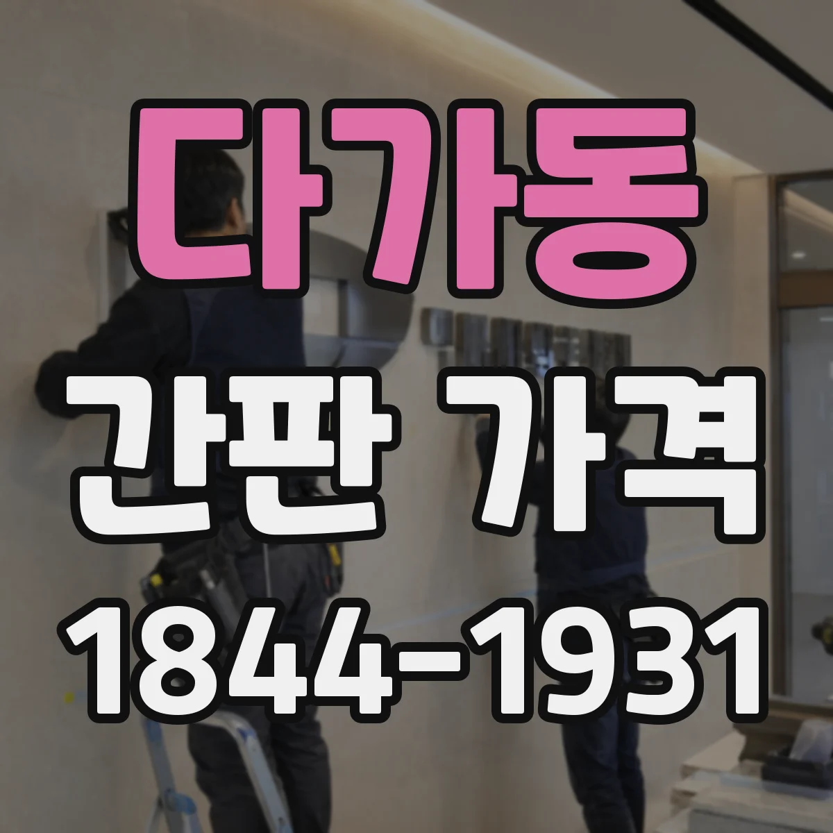 다가동 간판 가격