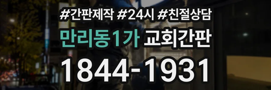 만리동1가 교회간판 상담 전화 1844-1931