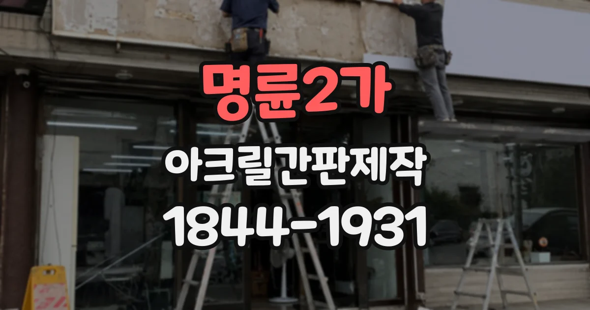 명륜2가 아크릴간판제작