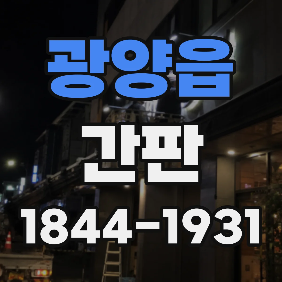 광양읍 간판