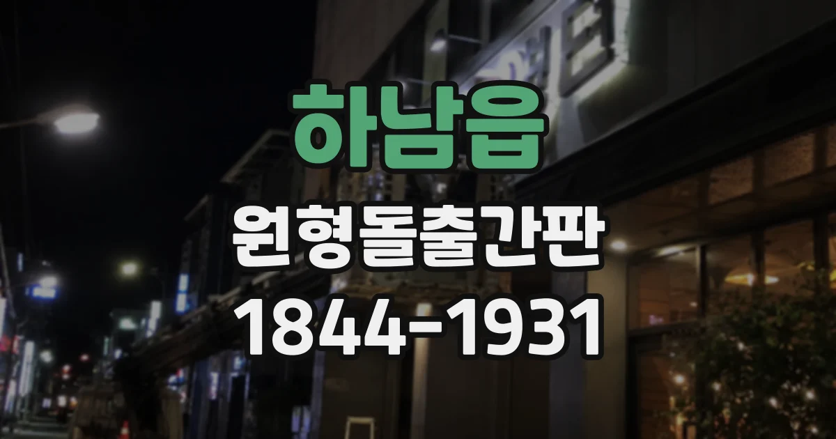 하남읍 원형돌출간판