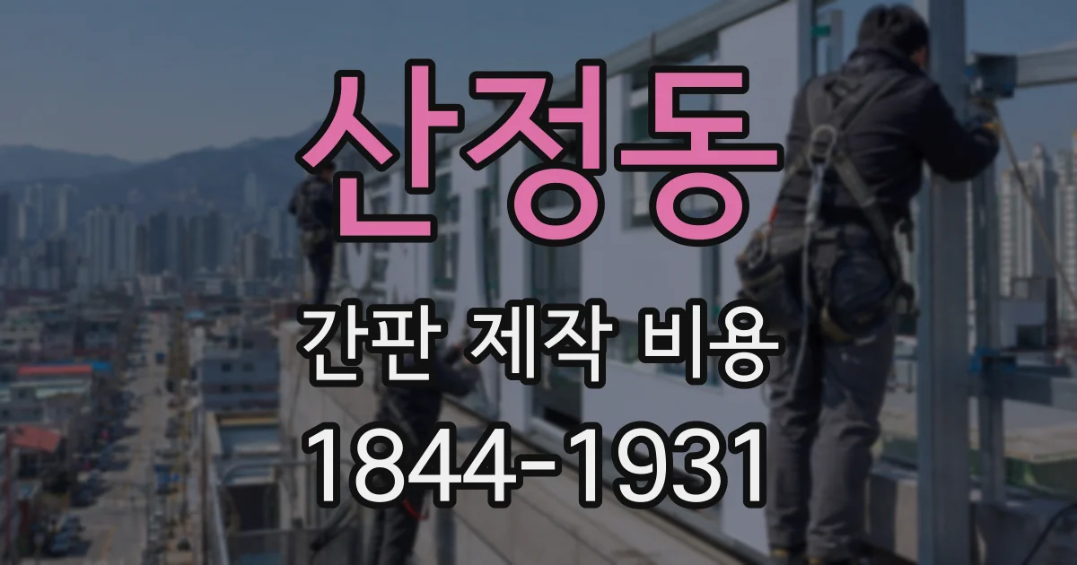 산정동 간판 제작 비용