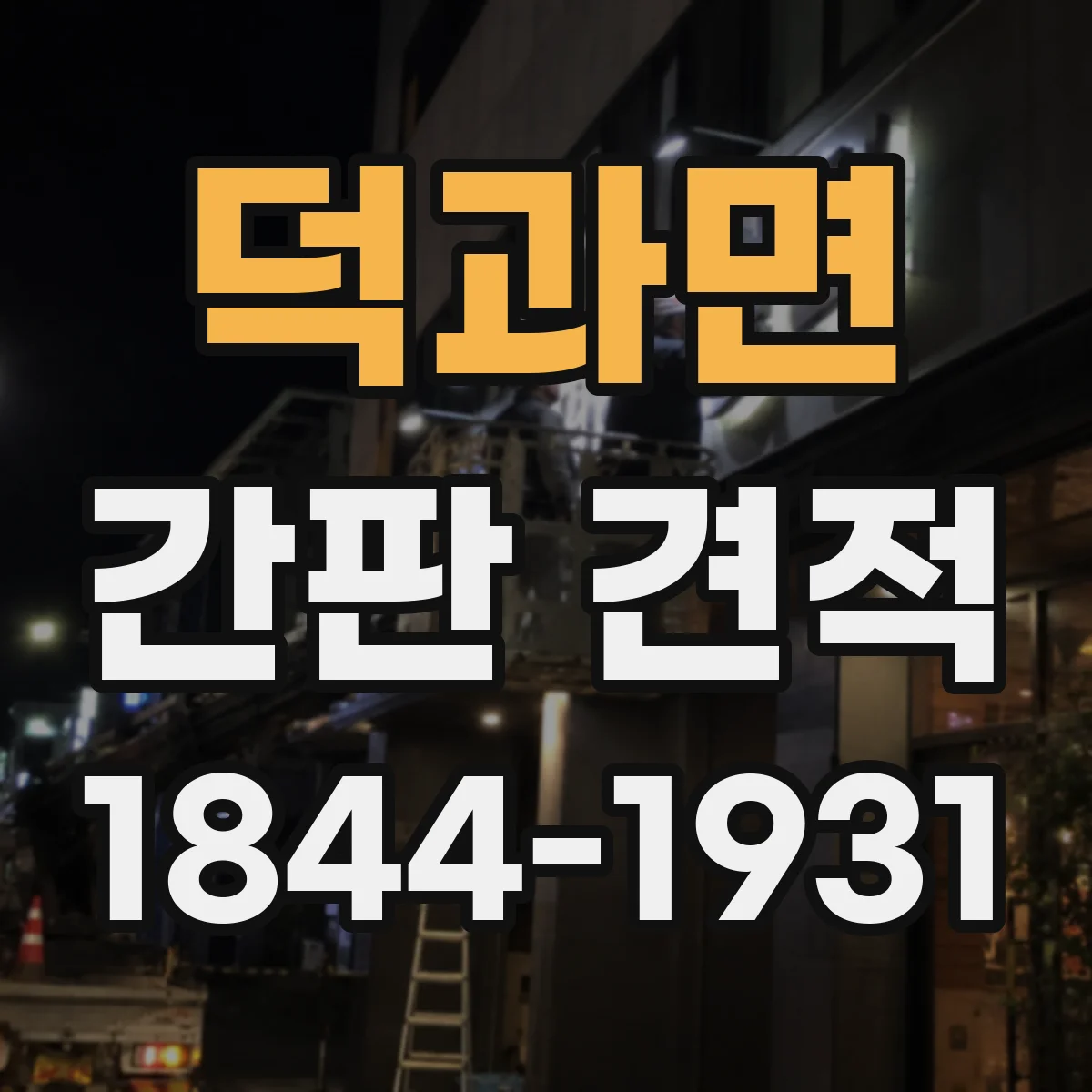 덕과면 간판 견적