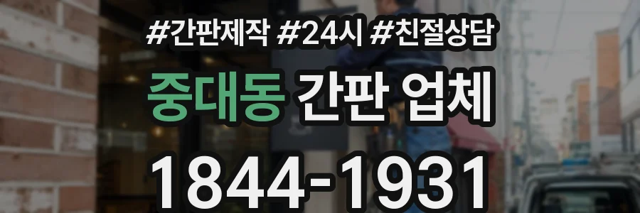 중대동 간판 업체