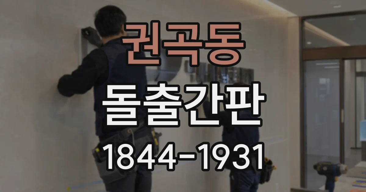 권곡동 돌출간판