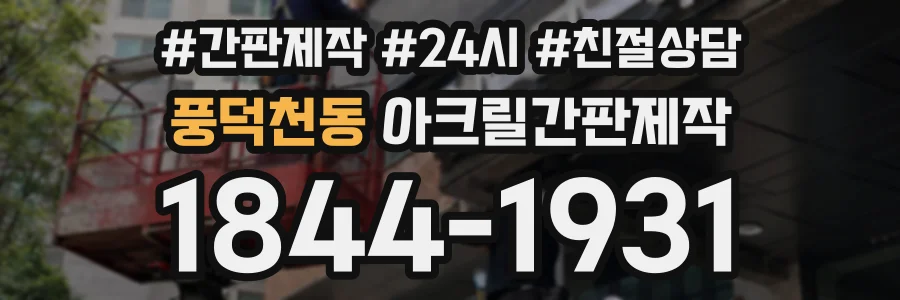 풍덕천동 아크릴간판제작 상담 전화 1844-1931