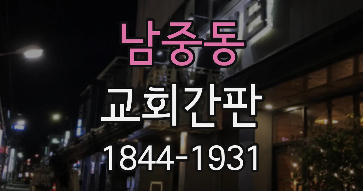 남중동 교회간판