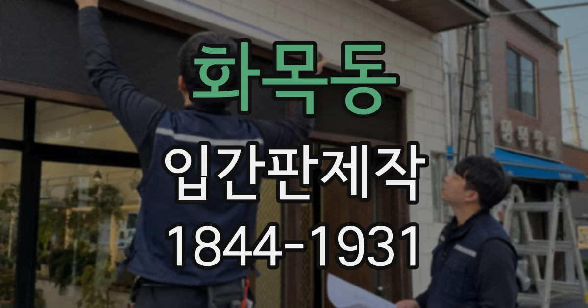 화목동 입간판제작