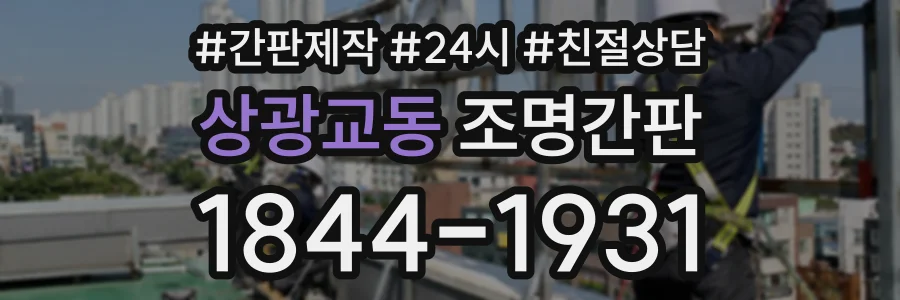 상광교동 조명간판 상담 전화 1844-1931