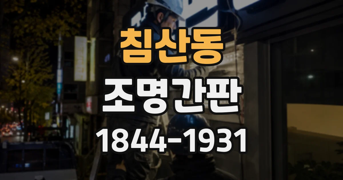 침산동 조명간판