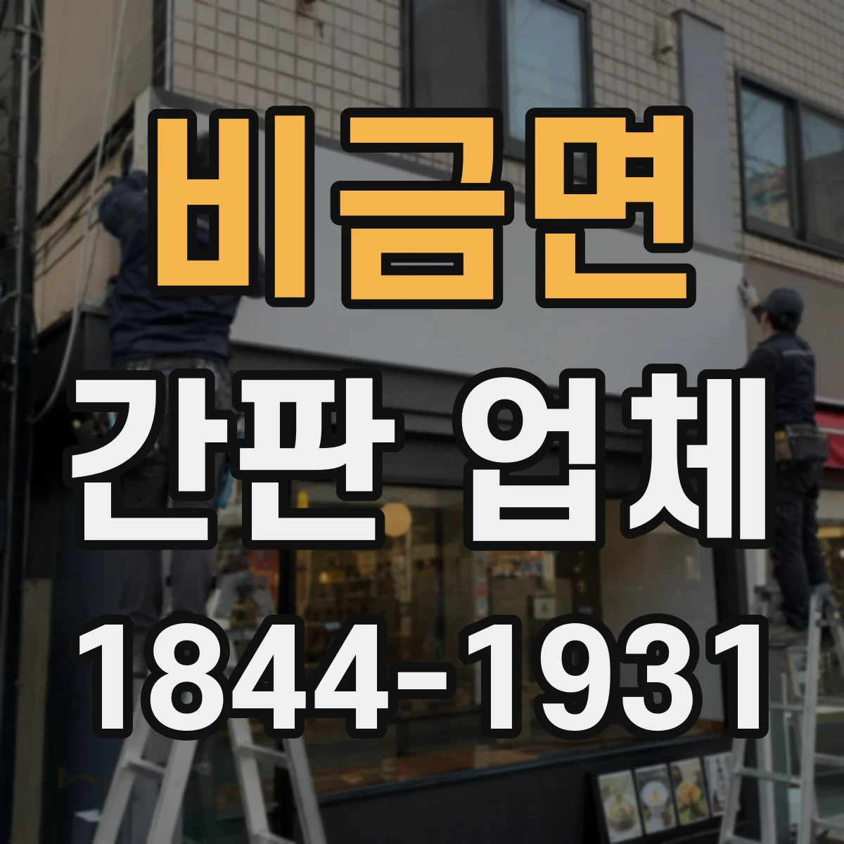 비금면 간판 업체