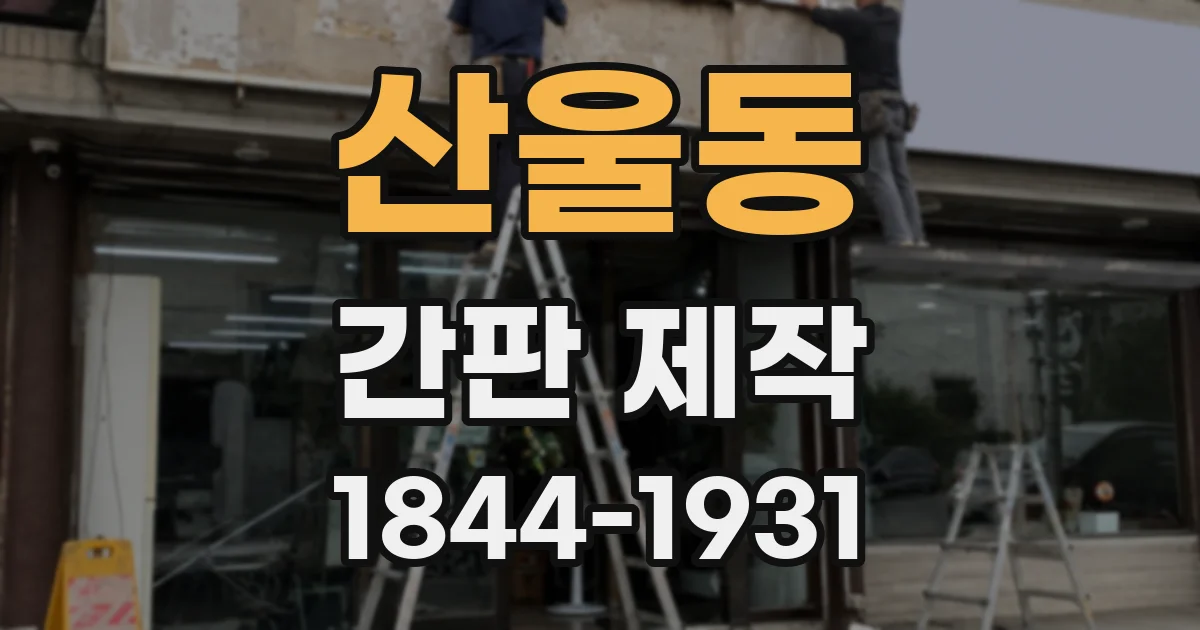 산울동 간판 제작
