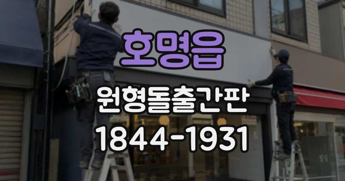 호명읍 원형돌출간판