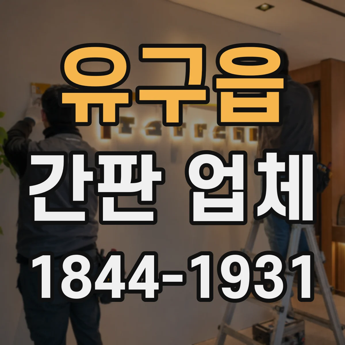 유구읍 간판 업체