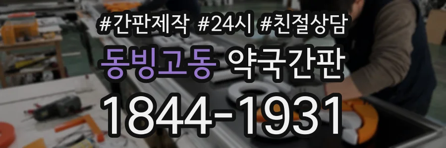 동빙고동 약국간판 상담 전화 1844-1931