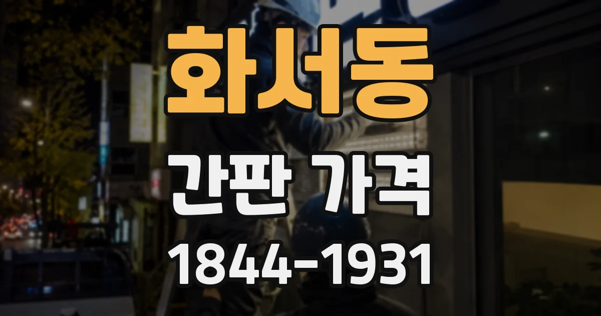 화서동 간판 가격