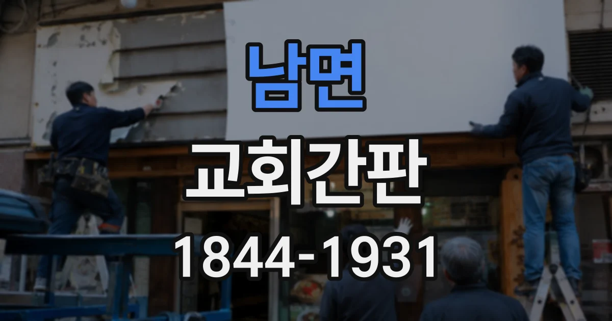 남면 교회간판