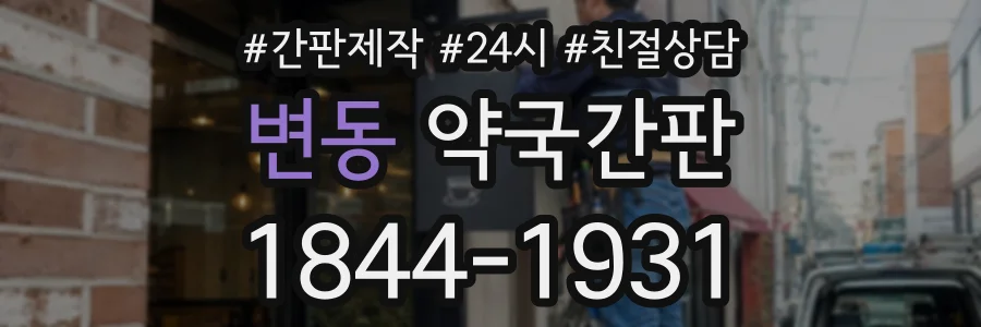 변동 약국간판 상담 전화 1844-1931