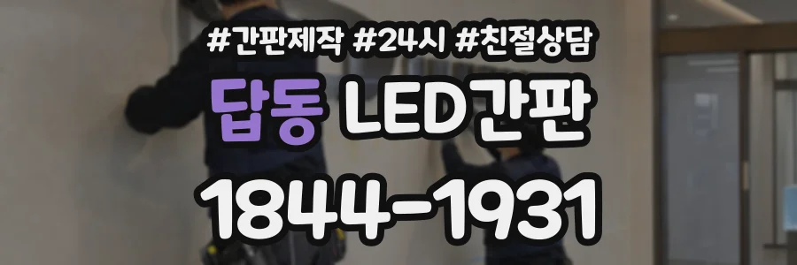 답동 LED간판 상담 전화 1844-1931