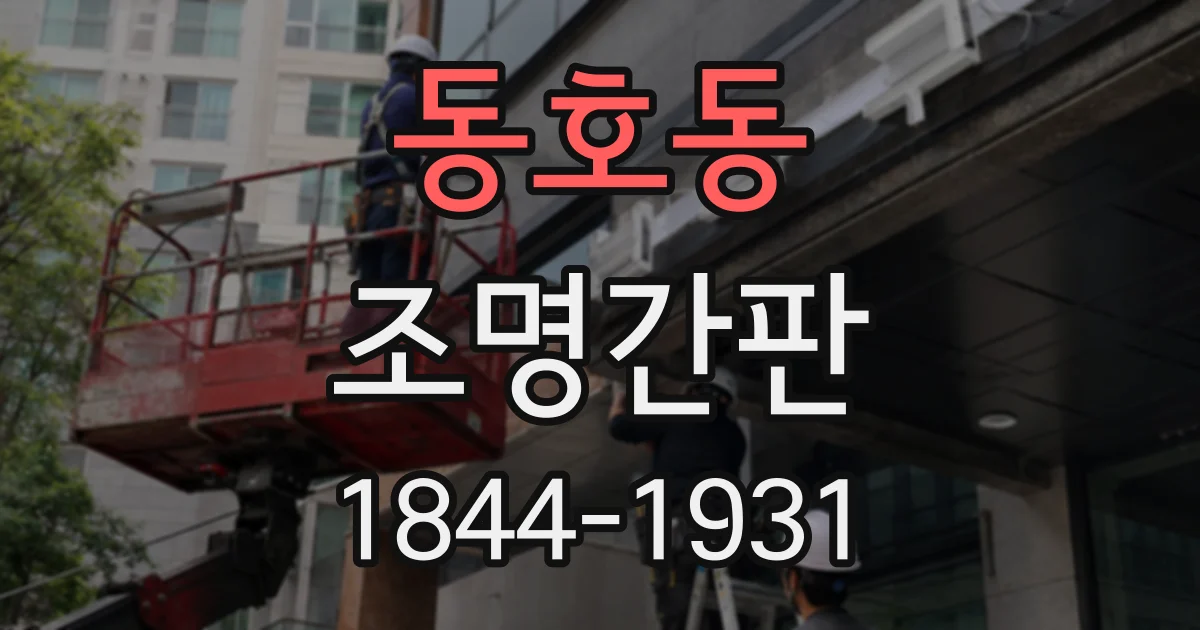 동호동 조명간판