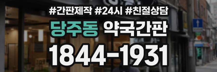 당주동 약국간판 상담 전화 1844-1931