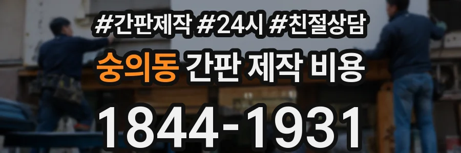 숭의동 간판 제작 비용
