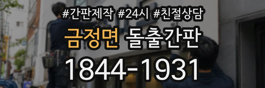 금정면 돌출간판 상담 전화 1844-1931