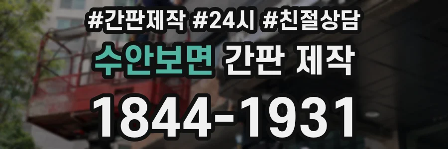수안보면 간판 제작
