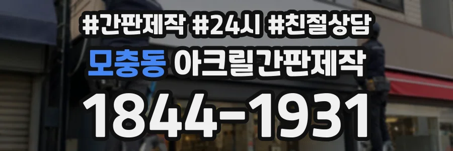 모충동 아크릴간판제작 상담 전화 1844-1931