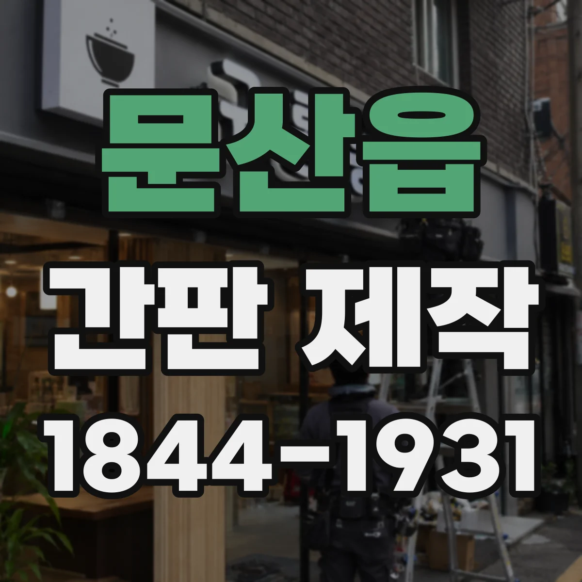 문산읍 간판 제작