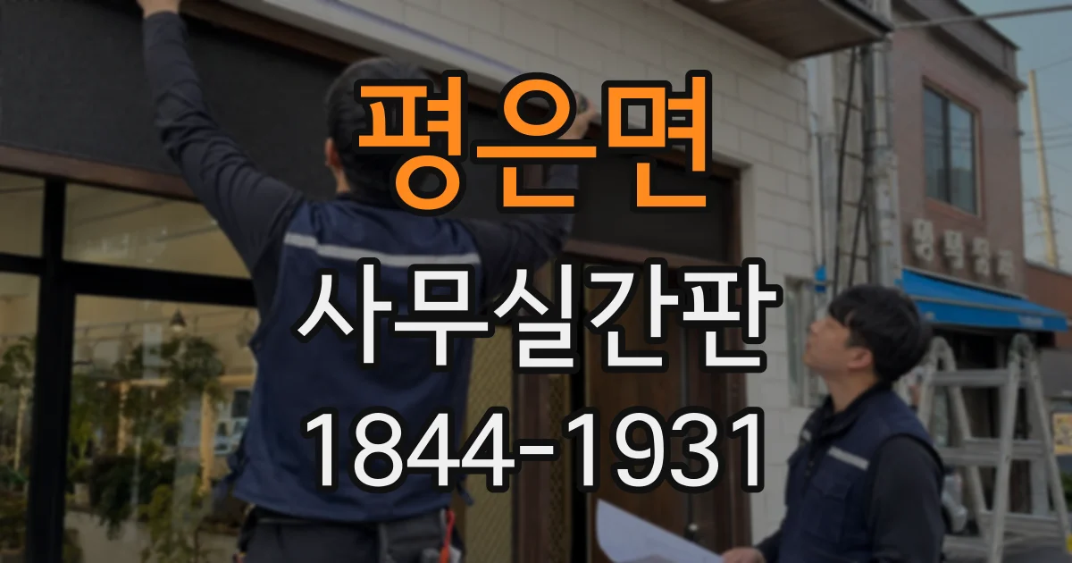 평은면 사무실간판