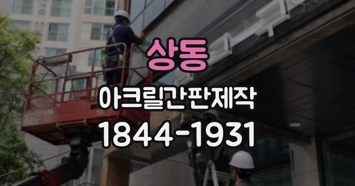상동 아크릴간판제작