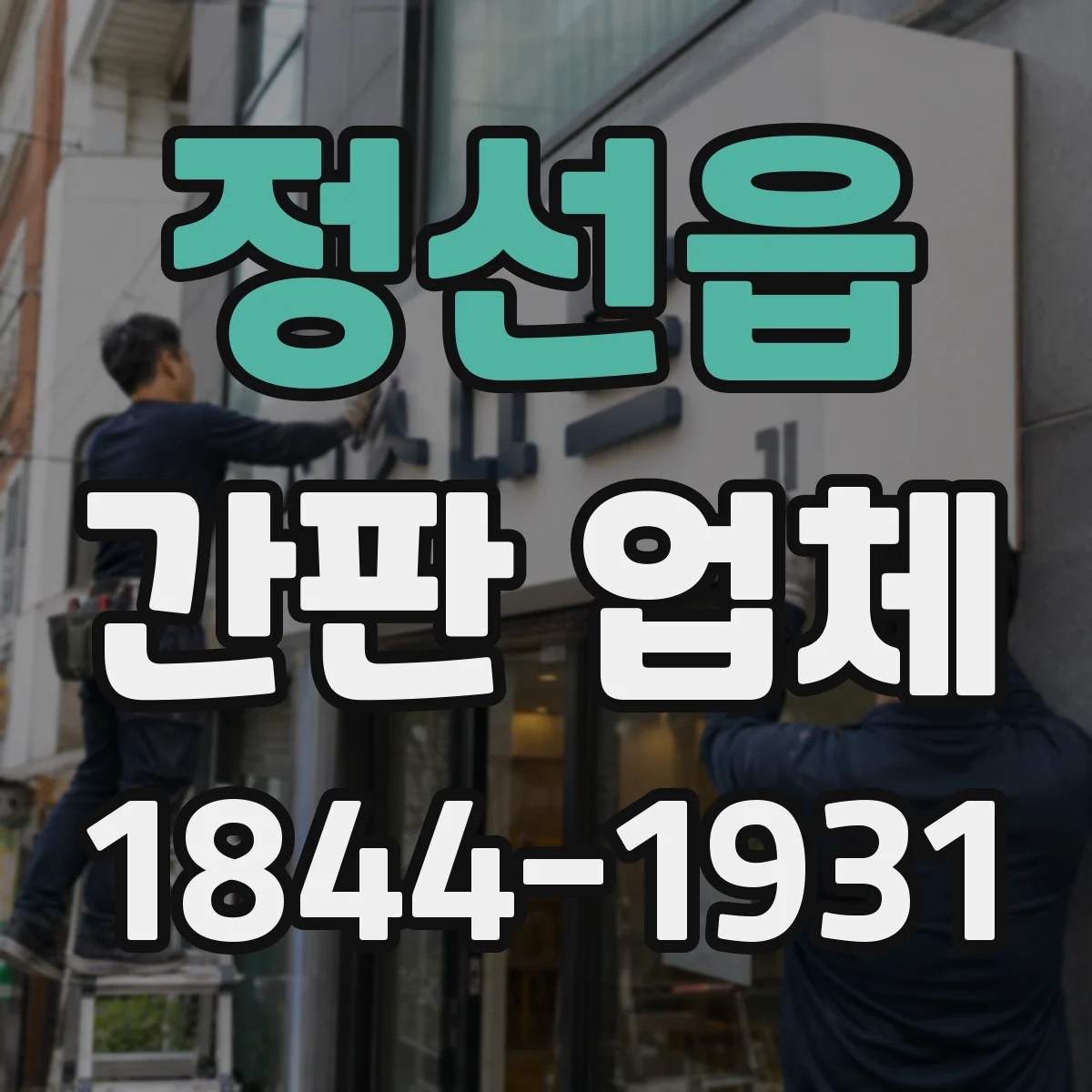 정선읍 간판 업체