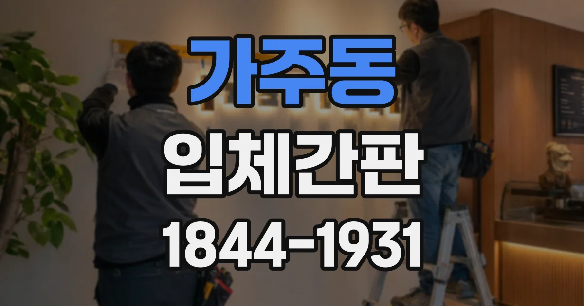 가주동 입체간판