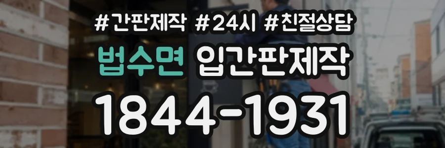 법수면 입간판제작 상담 전화 1844-1931