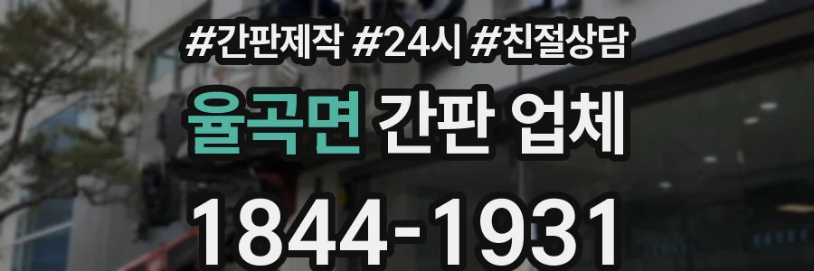 율곡면 간판 업체