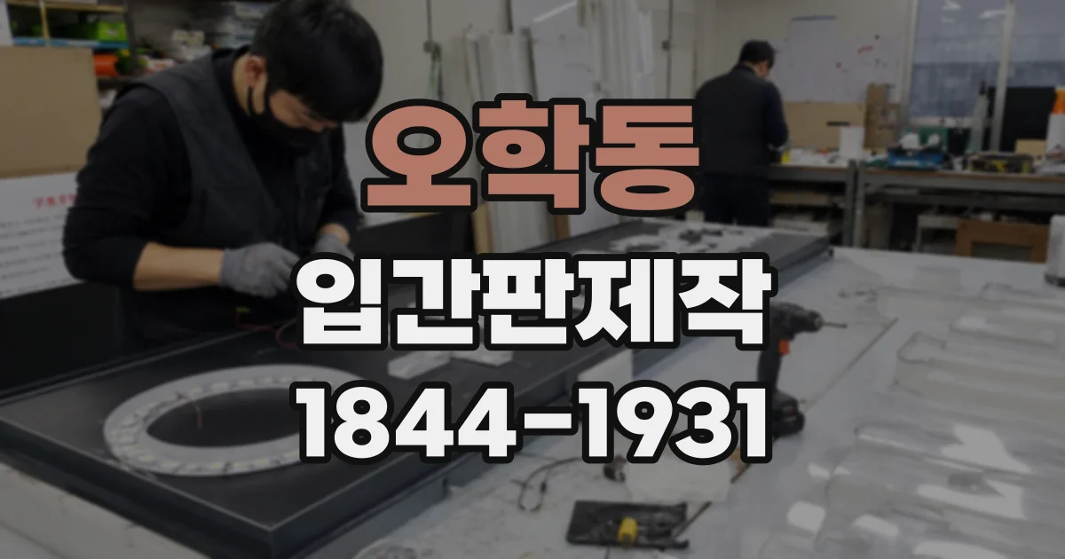 오학동 입간판제작