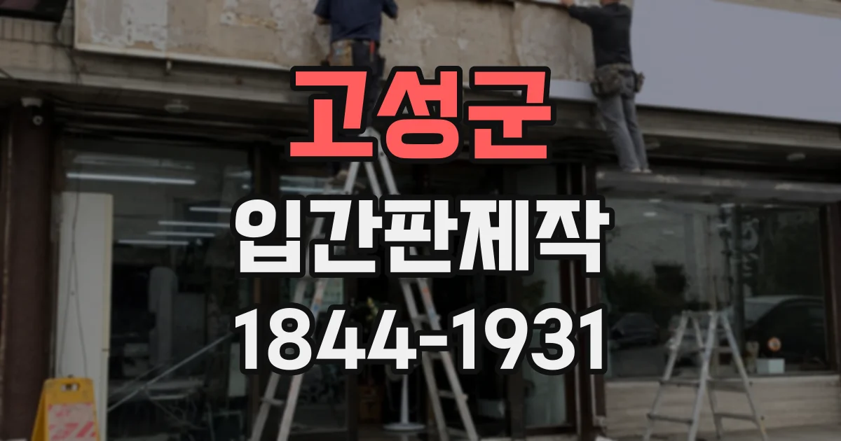 고성군 입간판제작