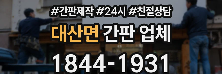 대산면 간판 업체