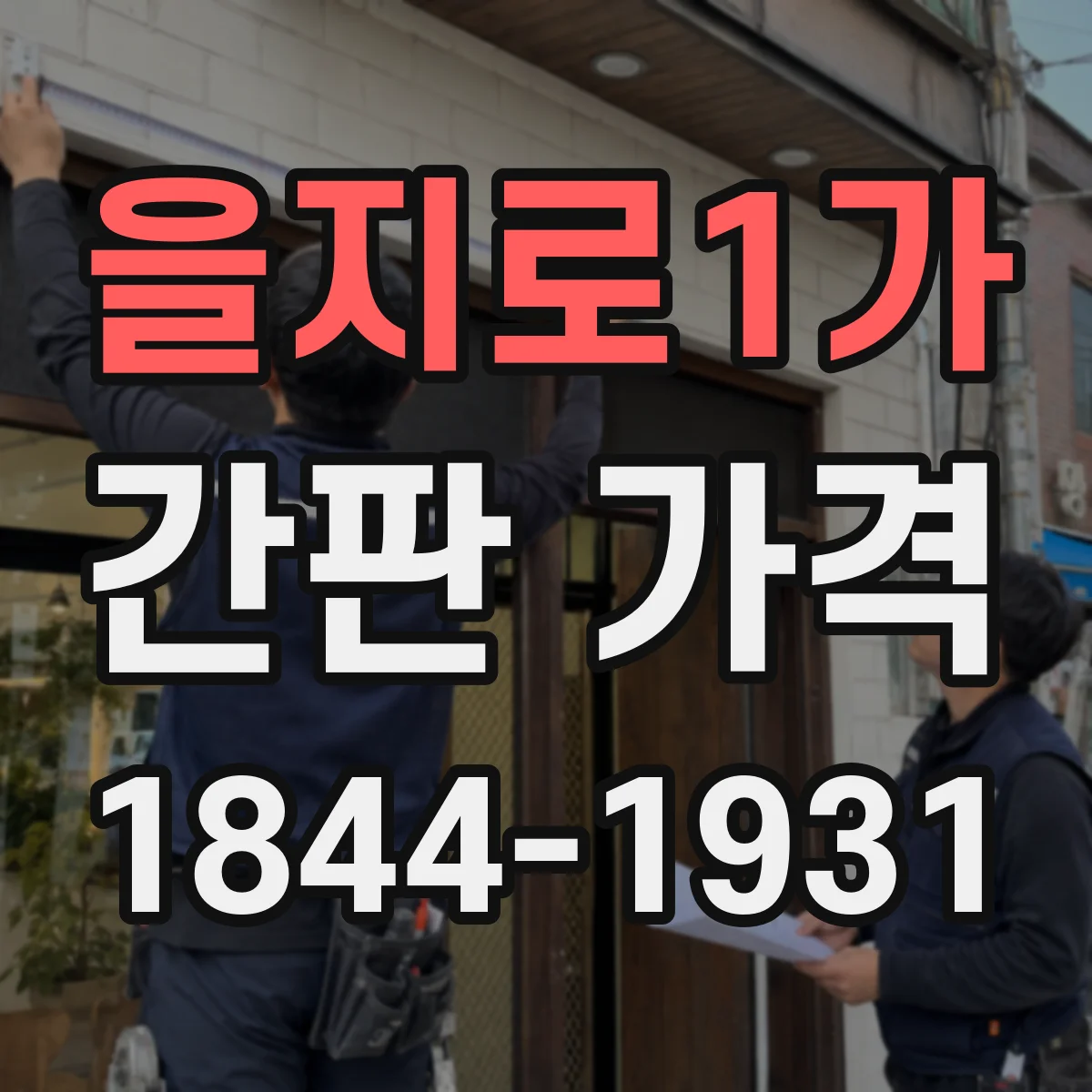 을지로1가 간판 가격