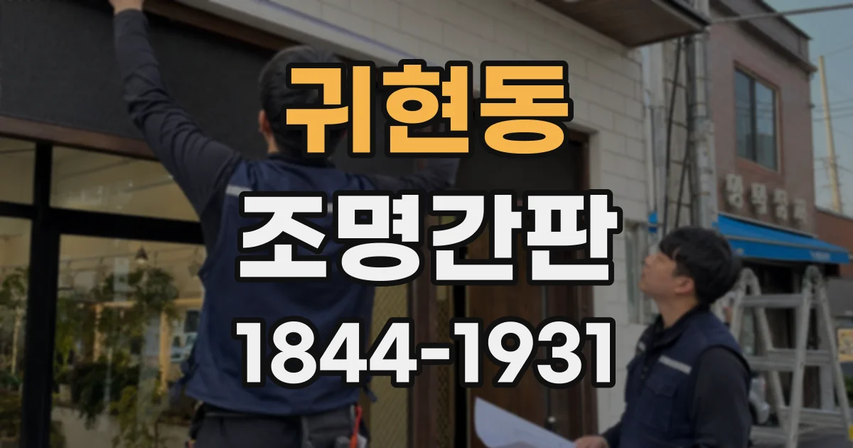 귀현동 조명간판