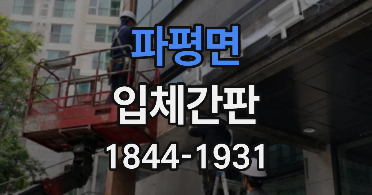 파평면 입체간판