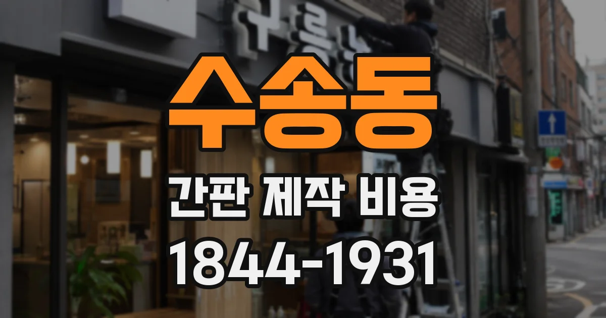 수송동 간판 제작 비용