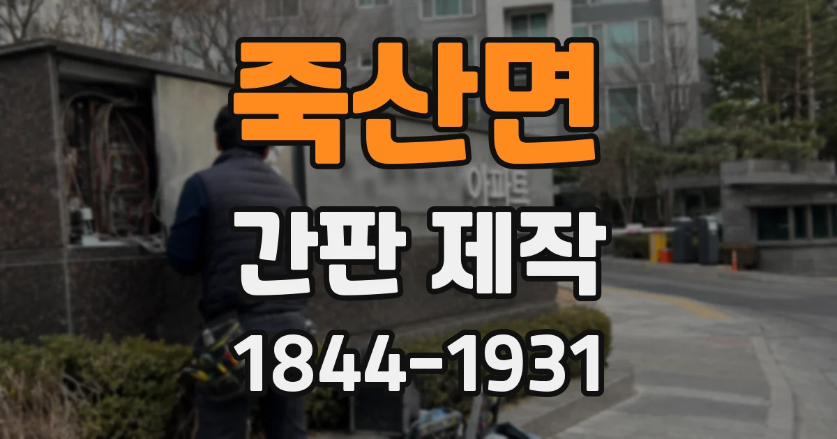 죽산면 간판 제작