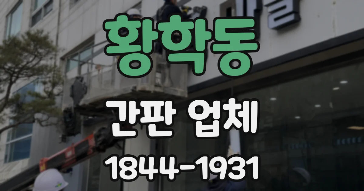 황학동 간판 업체