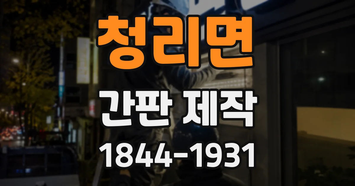 청리면 간판 제작