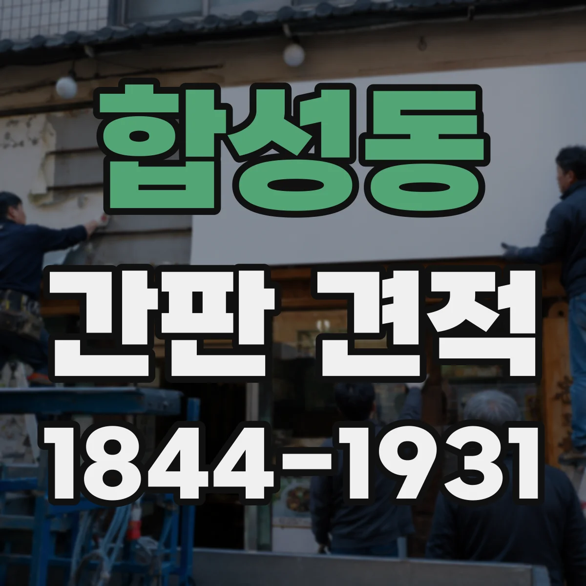 합성동 간판 견적