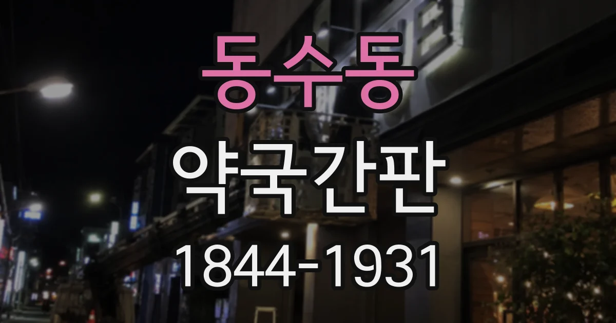 동수동 약국간판
