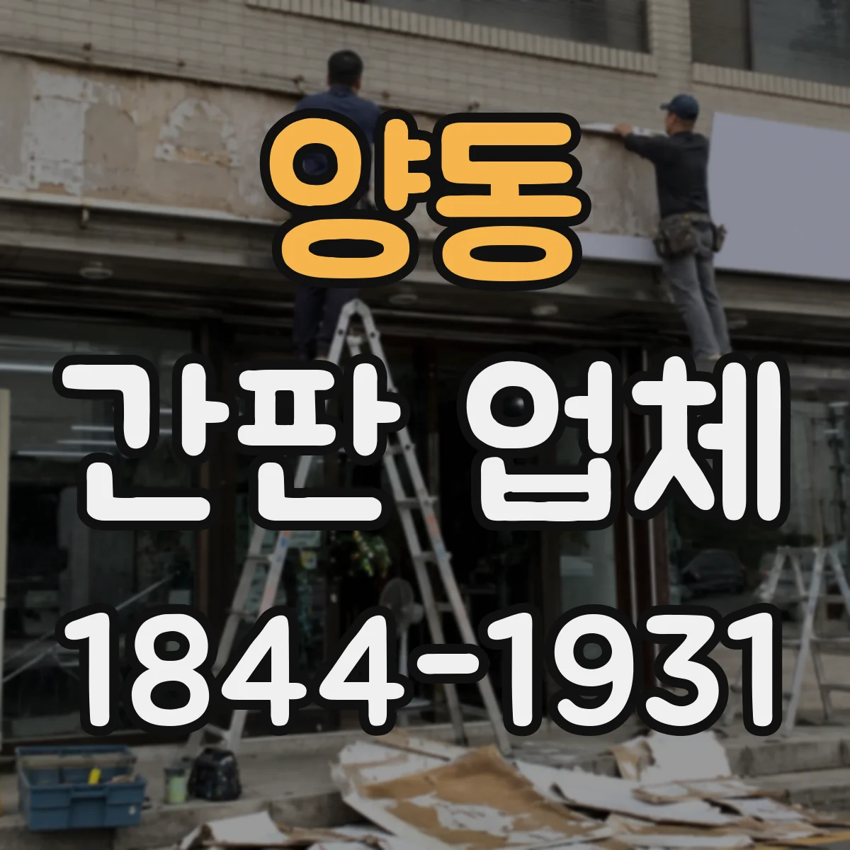 양동 간판 업체